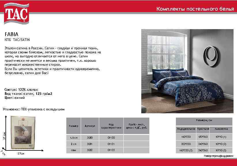 Комплекты постельного белья FABIA КПБ TAC/SATIN Эталон сатина в России. Сатин – гладкая и