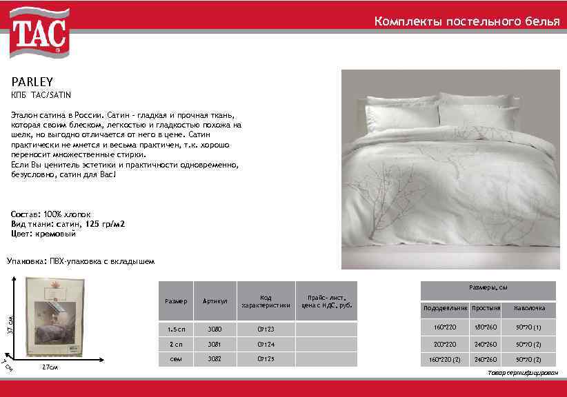 Комплекты постельного белья PARLEY КПБ TAC/SATIN Эталон сатина в России. Сатин – гладкая и