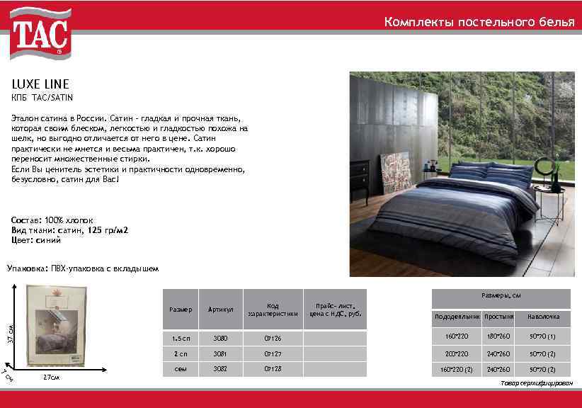 Комплекты постельного белья LUXE LINE КПБ TAC/SATIN Эталон сатина в России. Сатин – гладкая