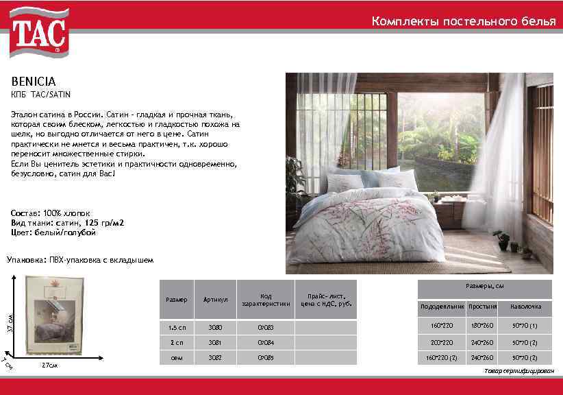 Комплекты постельного белья BENICIA КПБ TAC/SATIN Эталон сатина в России. Сатин – гладкая и