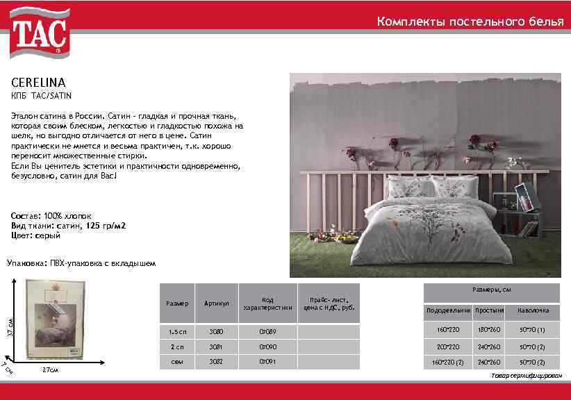 Комплекты постельного белья CERELINA КПБ TAC/SATIN Эталон сатина в России. Сатин – гладкая и