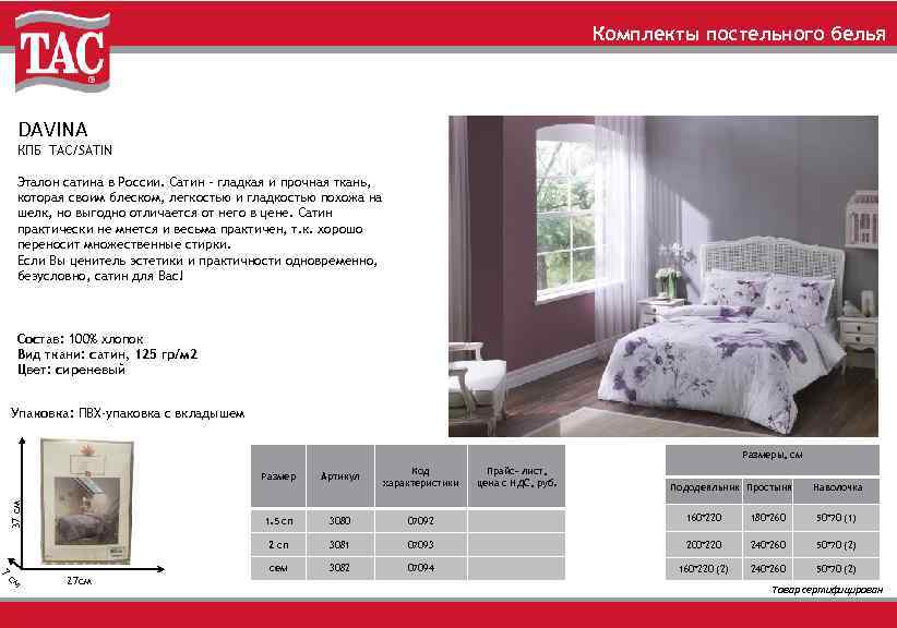 Комплекты постельного белья DAVINA КПБ TAC/SATIN Эталон сатина в России. Сатин – гладкая и