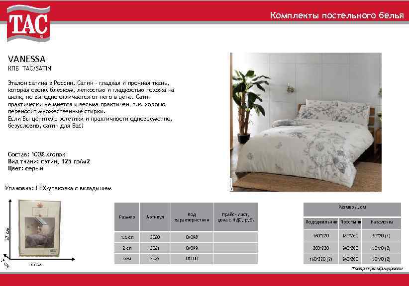 Комплекты постельного белья VANESSA КПБ TAC/SATIN Эталон сатина в России. Сатин – гладкая и