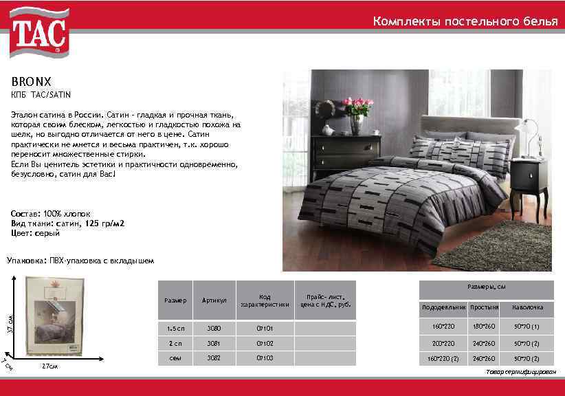 Комплекты постельного белья BRONX КПБ TAC/SATIN Эталон сатина в России. Сатин – гладкая и