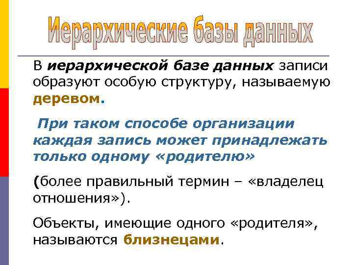 В иерархической базе данных записи образуют особую структуру, называемую деревом. При таком способе организации