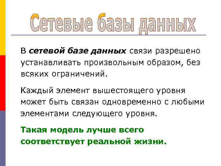 В сетевой базе данных связи разрешено устанавливать произвольным образом, без всяких ограничений. Каждый элемент
