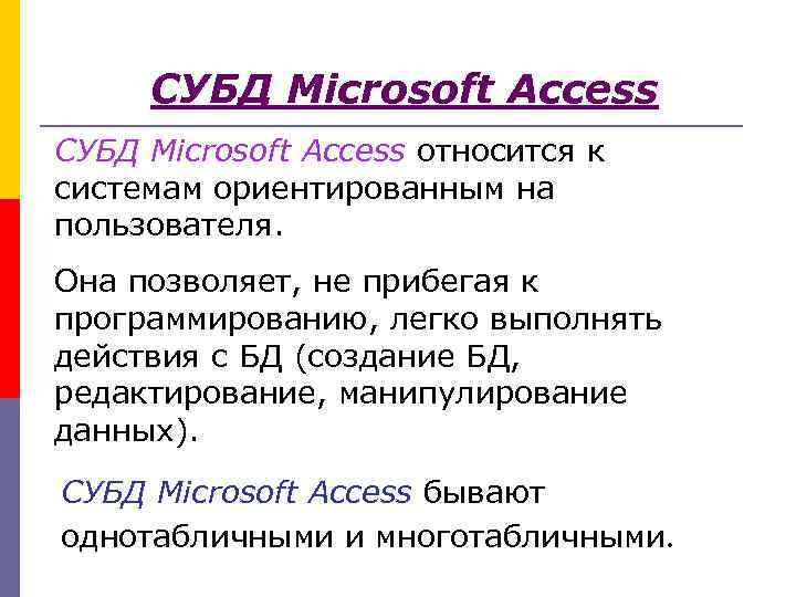 СУБД Microsoft Access относится к системам ориентированным на пользователя. Она позволяет, не прибегая к