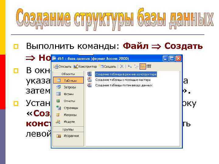  Выполнить команды: Файл Создать Новая база данных. В окне «Файл новой базы данных»