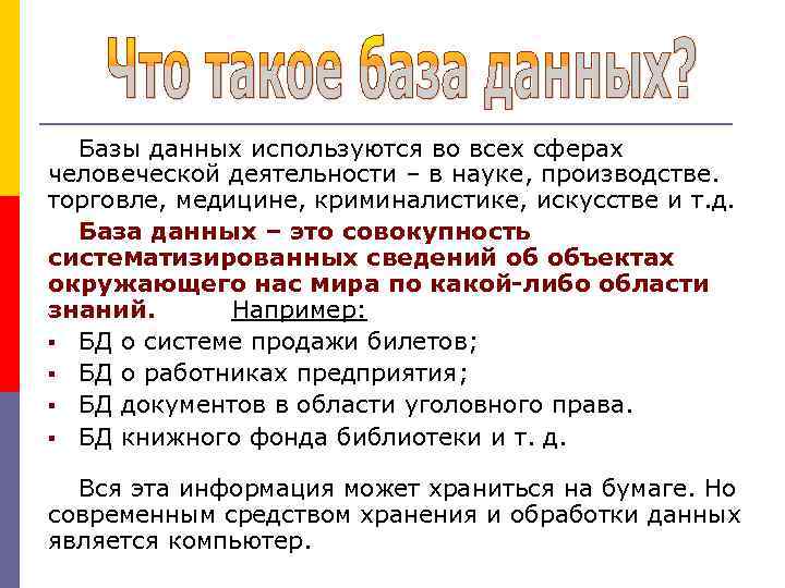 Базы данных используются во всех сферах человеческой деятельности – в науке, производстве. торговле, медицине,