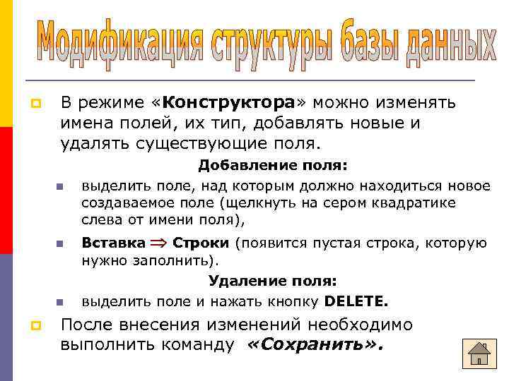  В режиме «Конструктора» можно изменять имена полей, их тип, добавлять новые и удалять