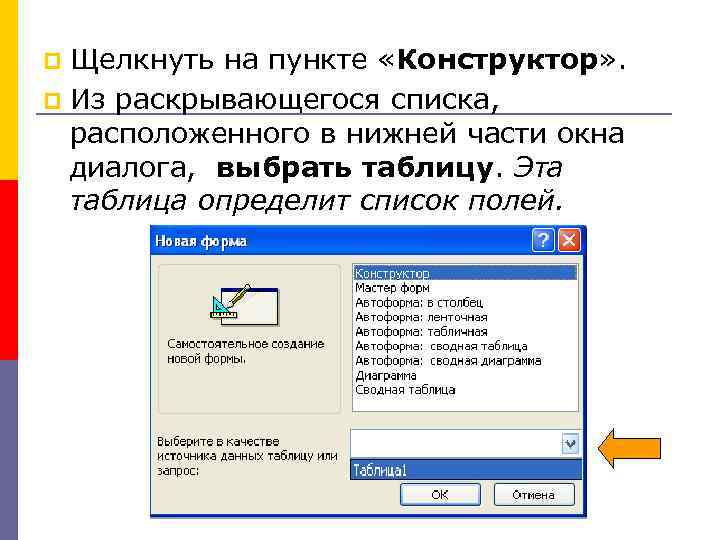 Щелкнуть на пункте «Конструктор» . Из раскрывающегося списка, расположенного в нижней части окна диалога,