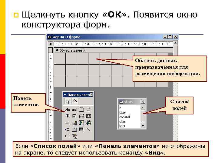  Щелкнуть кнопку «ОК» . Появится окно конструктора форм. Область данных, предназначенная для размещения