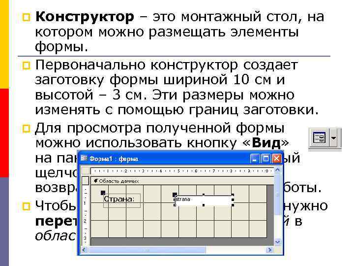 Конструктор – это монтажный стол, на котором можно размещать элементы формы. Первоначально конструктор создает