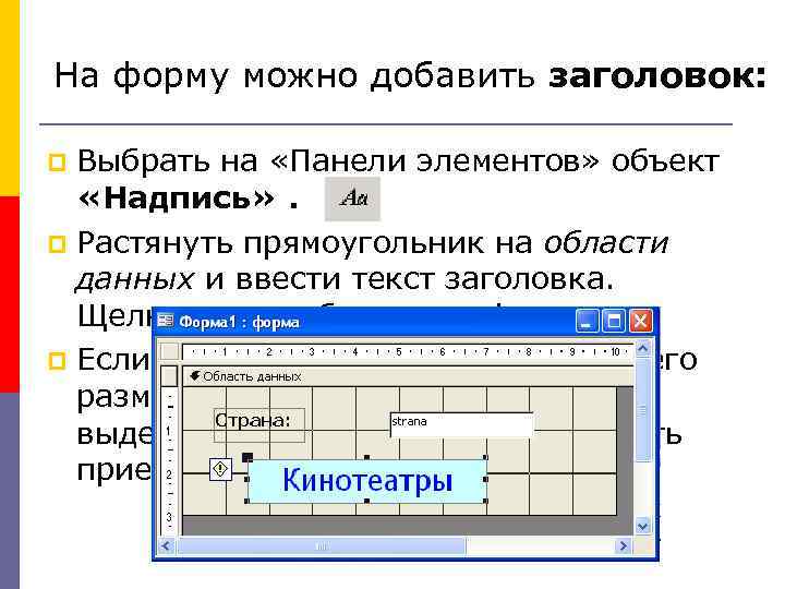 На форму можно добавить заголовок: Выбрать на «Панели элементов» объект «Надпись» . Растянуть прямоугольник