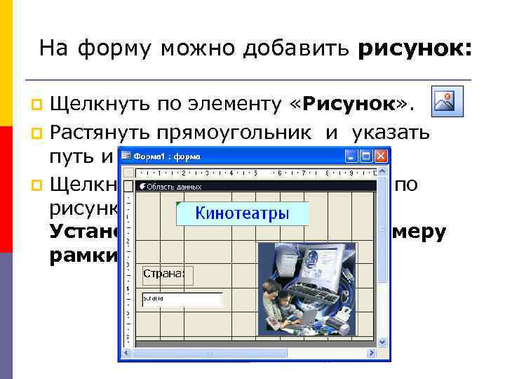 На форму можно добавить рисунок: Щелкнуть по элементу «Рисунок» . Растянуть прямоугольник и указать