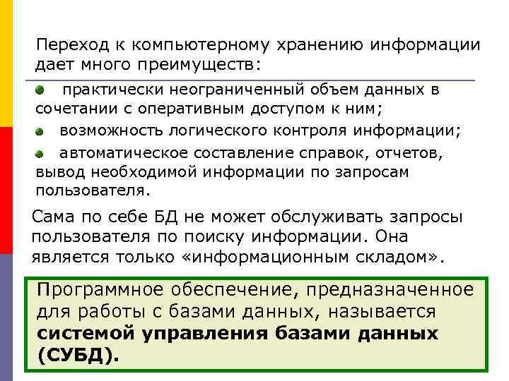 Переход к компьютерному хранению информации дает много преимуществ: практически неограниченный объем данных в сочетании