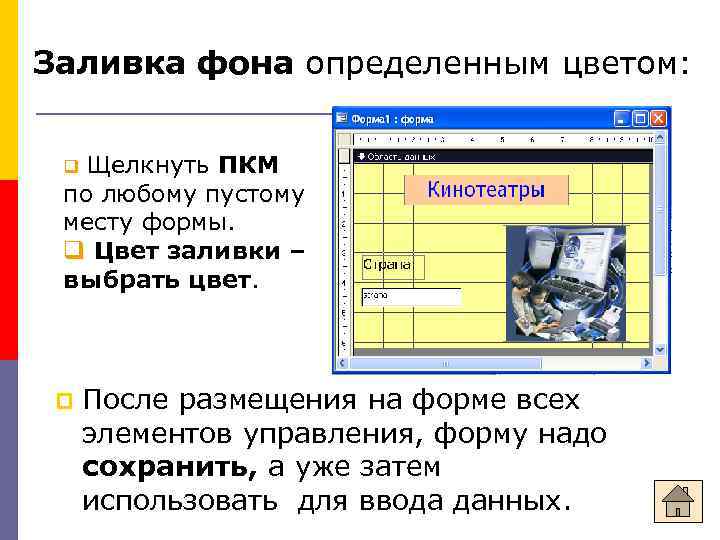 Заливка фона определенным цветом: Щелкнуть ПКМ по любому пустому месту формы. Цвет заливки –