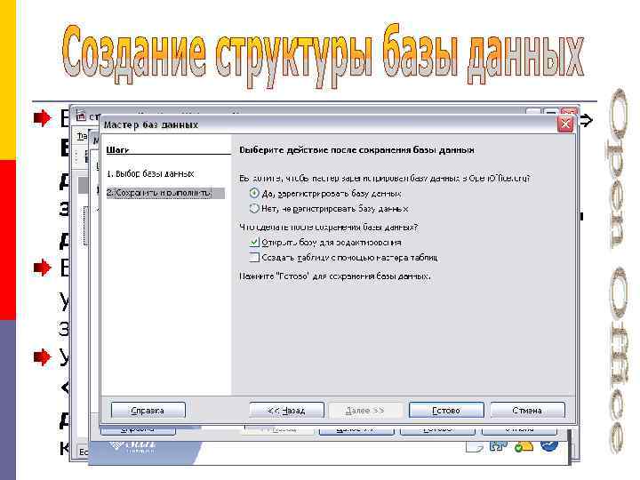 Выполнить команды: Open Office. org База данных Создать новую базу данных Далее Да, зарегистрировать