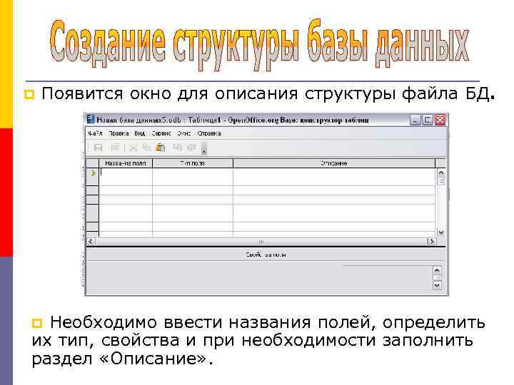  Появится окно для описания структуры файла БД. Необходимо ввести названия полей, определить их