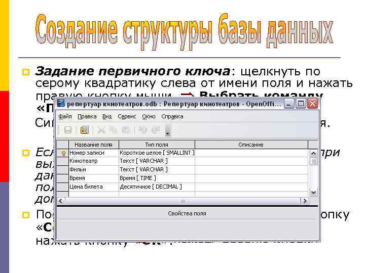  Задание первичного ключа: щелкнуть по серому квадратику слева от имени поля и нажать