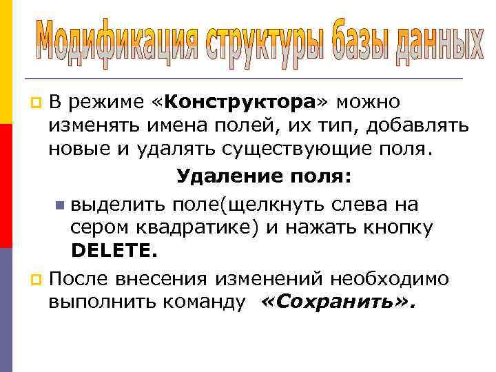 В режиме «Конструктора» можно изменять имена полей, их тип, добавлять новые и удалять существующие