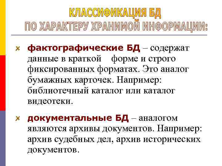 фактографические БД – содержат данные в краткой форме и строго фиксированных форматах. Это аналог