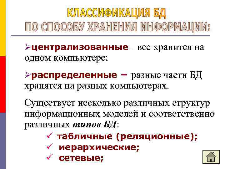  централизованные – все хранится на одном компьютере; распределенные – разные части БД хранятся