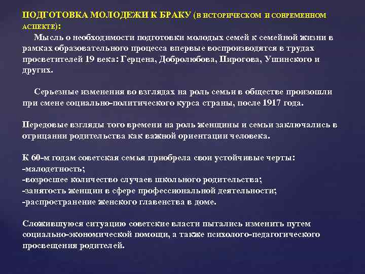 ПОДГОТОВКА МОЛОДЕЖИ К БРАКУ (В ИСТОРИЧЕСКОМ И СОВРЕМЕННОМ АСПЕКТЕ): Мысль о необходимости подготовки молодых