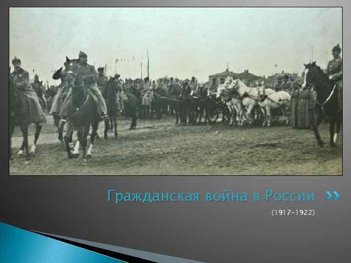 Гражданская война в России (1917 -1922) 