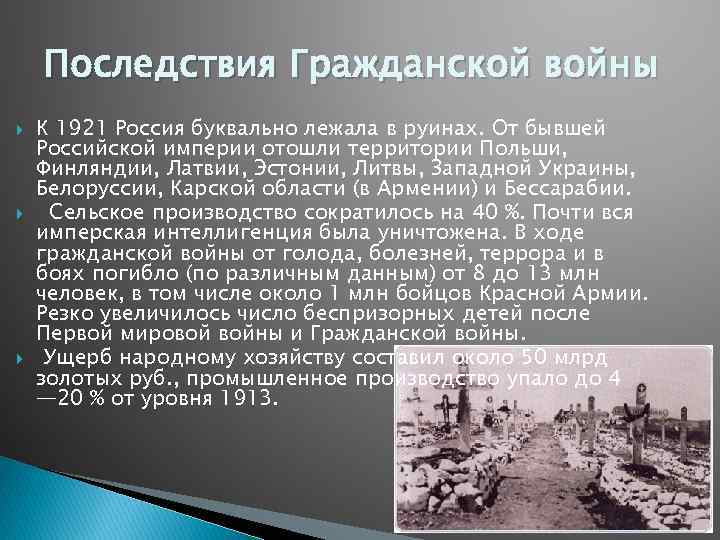 Последствия первой мировой. Последствия гражданской войны 1918-1922. Последствия войны 1917 для России. Последствия гражданской войны в России 1917-1922. Последствия гражданской войны в России 1917.