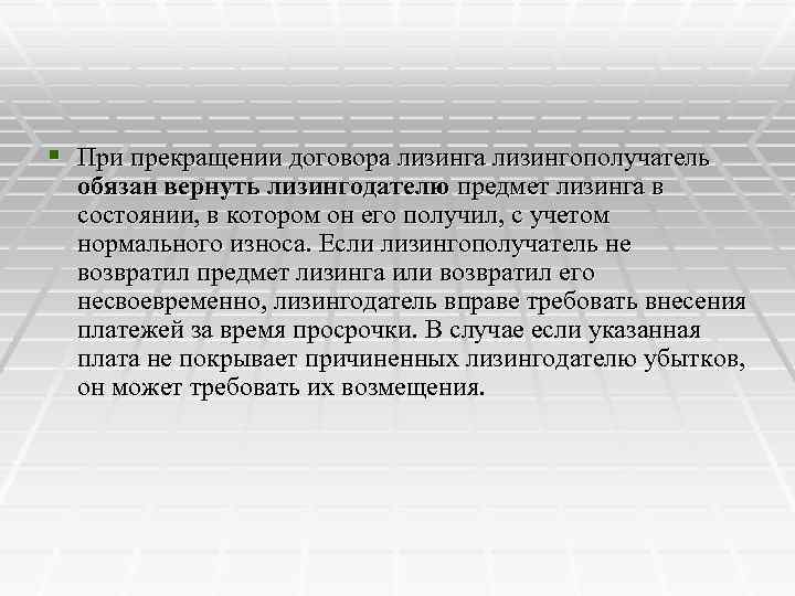 § При прекращении договора лизингополучатель обязан вернуть лизингодателю предмет лизинга в состоянии, в котором