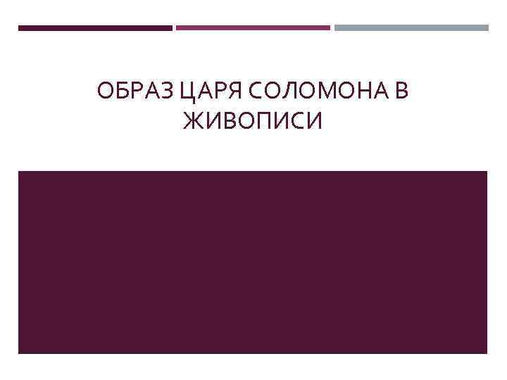 ОБРАЗ ЦАРЯ СОЛОМОНА В ЖИВОПИСИ 