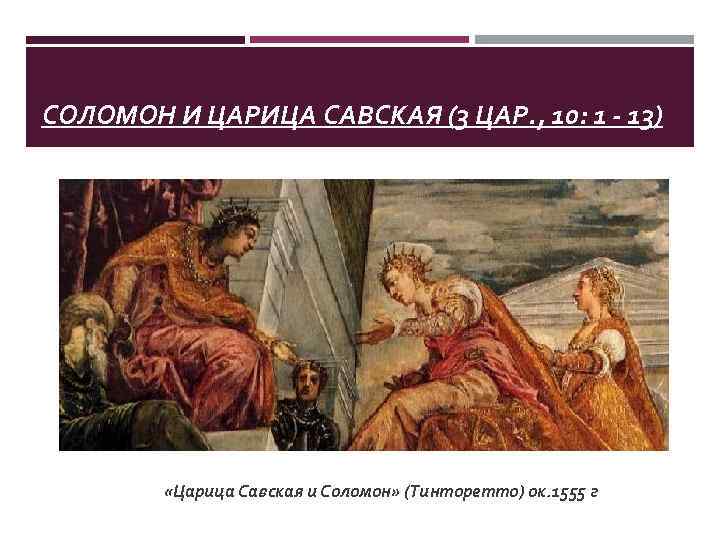 СОЛОМОН И ЦАРИЦА САВСКАЯ (3 ЦАР. , 10: 1 - 13) «Царица Савская и
