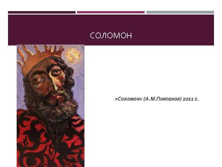 СОЛОМОН «Соломон» (А. М. Пояганов) 2011 г. 