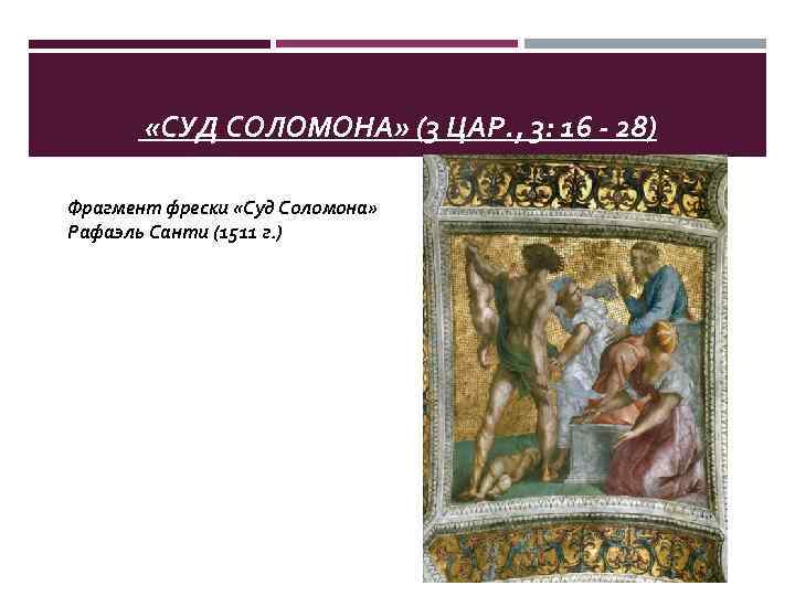  «СУД СОЛОМОНА» (3 ЦАР. , 3: 16 - 28) Фрагмент фрески «Суд Соломона»