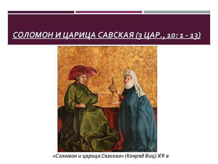 СОЛОМОН И ЦАРИЦА САВСКАЯ (3 ЦАР. , 10: 1 - 13) «Соломон и царица