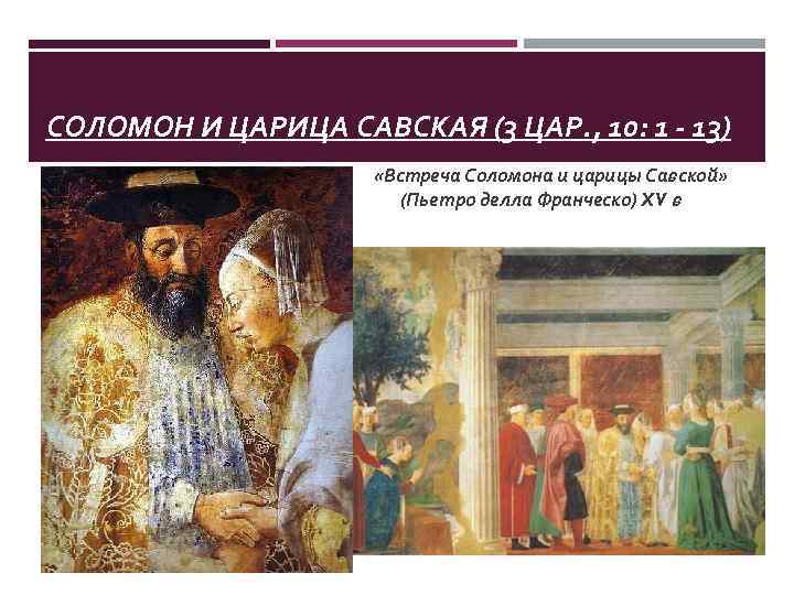 СОЛОМОН И ЦАРИЦА САВСКАЯ (3 ЦАР. , 10: 1 - 13) «Встреча Соломона и