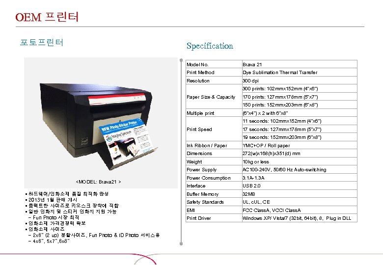 OEM 프린터 포토프린터 Specification Model No. Brava 21 Print Method Dye Sublimation Thermal Transfer