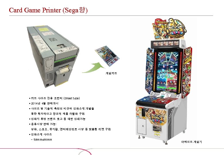 Card Game Printer (Sega향) 게임카드 § 카드 사이즈 전용 프린터 (Sheet type) § 2014년