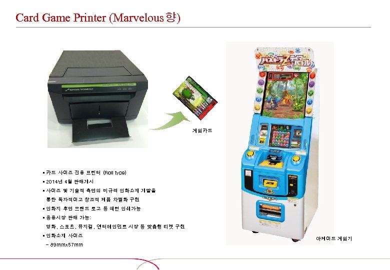 Card Game Printer (Marvelous향) 게임카드 § 카드 사이즈 전용 프린터 (Roll type) § 2014년