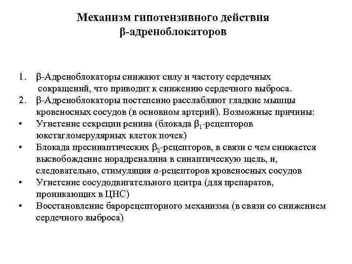 Механизм гипотензивного действия β-адреноблокаторов 1. 2. • • β-Адреноблокаторы снижают силу и частоту сердечных