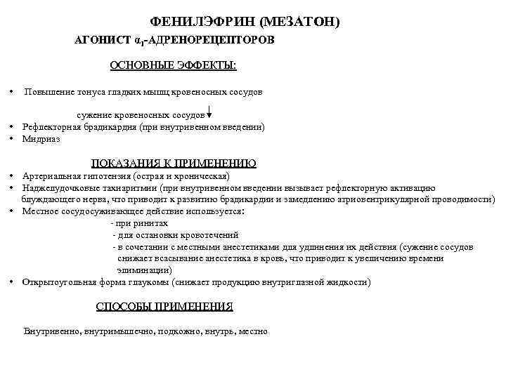 ФЕНИЛЭФРИН (МЕЗАТОН) АГОНИСТ α 1 -АДРЕНОРЕЦЕПТОРОВ ОСНОВНЫЕ ЭФФЕКТЫ: • Повышение тонуса гладких мышц кровеносных
