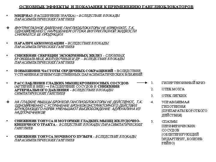 ОСНОВНЫЕ ЭФФЕКТЫ И ПОКАЗАНИЯ К ПРИМЕНЕНИЮ ГАНГЛИОБЛОКАТОРОВ • МИДРИАЗ (РАСШИРЕНИЕ ЗРАЧКА) – ВСЛЕДСТВИЕ БЛОКАДЫ