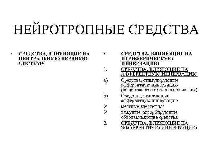 НЕЙРОТРОПНЫЕ СРЕДСТВА • СРЕДСТВА, ВЛИЯЮЩИЕ НА ЦЕНТРАЛЬНУЮ НЕРВНУЮ СИСТЕМУ • 1. a) b) Ø