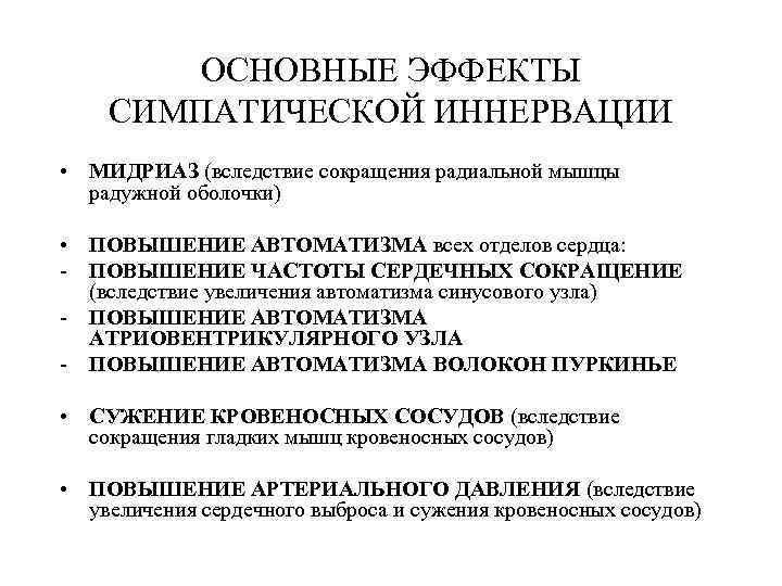 ОСНОВНЫЕ ЭФФЕКТЫ СИМПАТИЧЕСКОЙ ИННЕРВАЦИИ • МИДРИАЗ (вследствие сокращения радиальной мышцы радужной оболочки) • ПОВЫШЕНИЕ