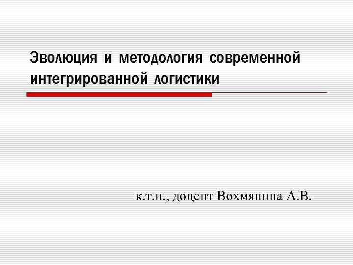 Эволюция и методология современной интегрированной логистики к. т. н. , доцент Вохмянина А. В.