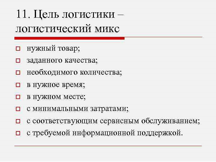 11. Цель логистики – логистический микс o o o o нужный товар; заданного качества;