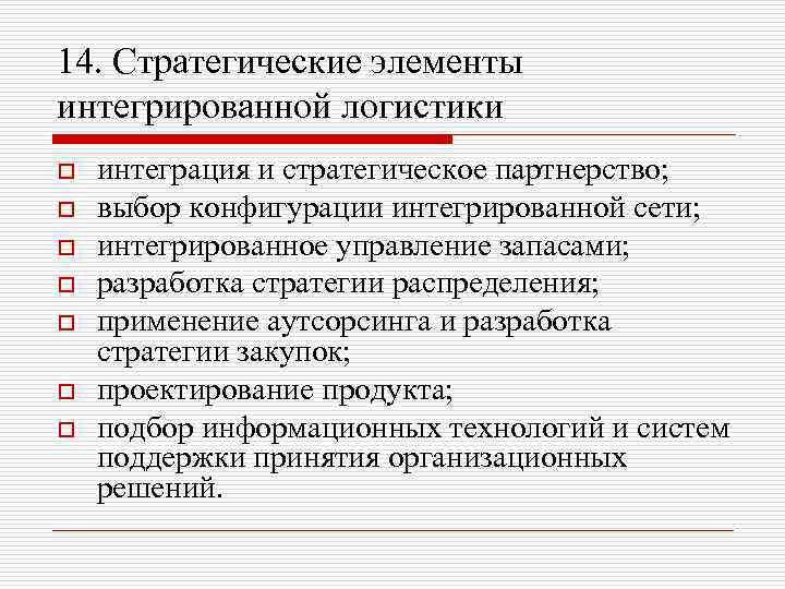 14. Стратегические элементы интегрированной логистики o o o o интеграция и стратегическое партнерство; выбор