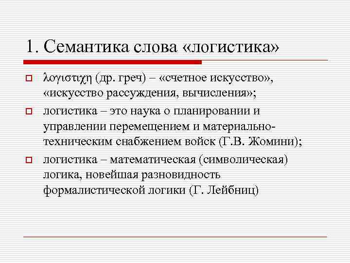 1. Семантика слова «логистика» o o o λογιστιχη (др. греч) – «счетное искусство» ,