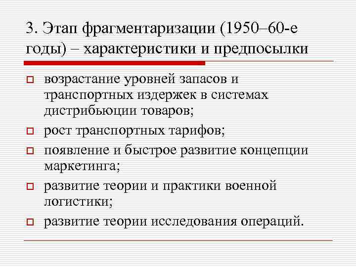 3. Этап фрагментаризации (1950– 60 -е годы) – характеристики и предпосылки o o o